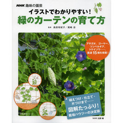 NHK趣味の園芸 イラストでわかりやすい! 緑のカーテンの育て方 (生活実用シリーズ)