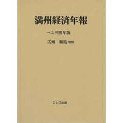 満州経済年報　１９３４年版