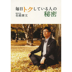 毎日トクしている人の秘密