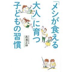 「メシが食える大人」に育つ子どもの習慣