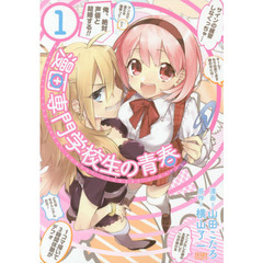 漫画専門学校生の青春　　　１