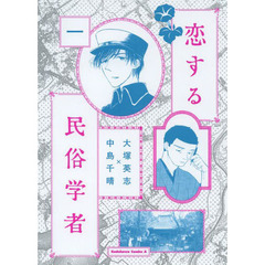 恋する民俗学者　１