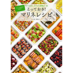 とっておき！マリネレシピ　つくりおきができる！おつまみに、おかずに最高の一品