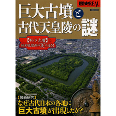 歴史REAL巨大古墳と古代天皇陵の謎　巨大古墳と古代天皇陵の謎　なぜ古代日本の各地に「巨大古墳」が出現したか？