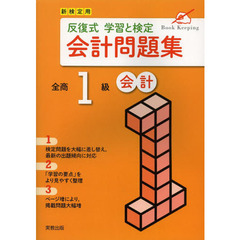 反復式学習と検定会計問題集全商１級会計　新検定用