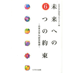 未来への６つの約束－日本大学Ｎ．研究物語