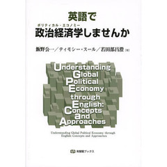 英語で政治経済学（ポリティカル・エコノミー）しませんか