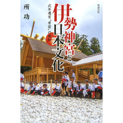 伊勢神宮と日本文化　式年遷宮“常若”の英知