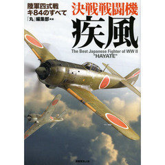 決戦戦闘機疾風　陸軍四式戦キ８４のすべて