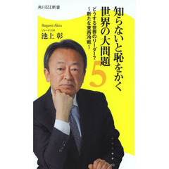 知らないと恥をかく世界の大問題　５　どうする世界のリーダー？　新たな東西冷戦