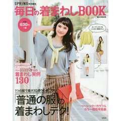 毎日の着まわしＢＯＯＫ　今ある服でとことんおしゃれに！