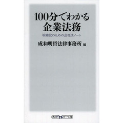 １００分でわかる企業法務　取締役のための会社法ノート