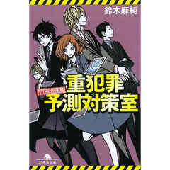 重犯罪予測対策室