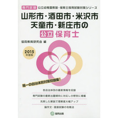 山形市・酒田市・米沢市・天童市・新庄市の公立保育士 2015年度版―専門試験 (公立幼稚園教諭・保育士採用試験対策シリーズ)