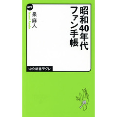 昭和４０年代ファン手帳