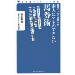 素人にマネのできない馬券術 (競馬道OnLine新書)