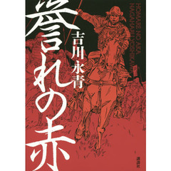 誉れの赤