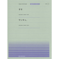 全音ピアノ・ピース[ポピュラー] PPP57 すき(DREAMS COME TRUE)/サンキュ.(DREAMS COME TRUE)