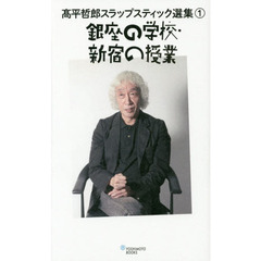 高平哲郎スラップスティック選集　１　銀座の学校・新宿の授業