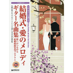 ソロ・ギターで奏でる 結婚式・愛のメロディ/ギター名曲集 模範演奏CD付 想いがつながる 愛のメロディ祝宴プログラム