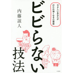 ビビらない技法
