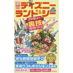 東京ディズニーランド＆シーファミリー裏技ガイド　２０１４～１５年版