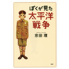 ぼくが見た太平洋戦争