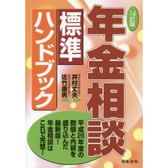 年金相談標準ハンドブック　１４訂版