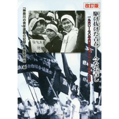 駆け抜けた青春－今なお青し　１９６０～７０年代初頭・神奈川の青年運動の記録　改訂版