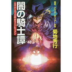 闇の騎士譚　ナイト・キッドのホラー・レッスン