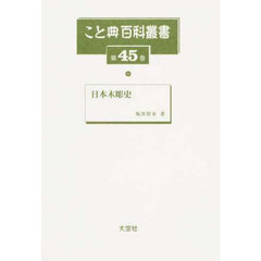 こと典百科叢書　第４５巻　日本木彫史