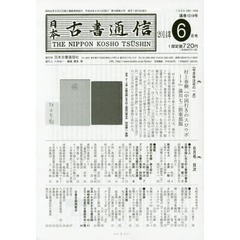 日本古書通信　２０１４年６月号