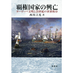 覇権国家の興亡　ヨーロッパ文明と２１世紀の世界秩序