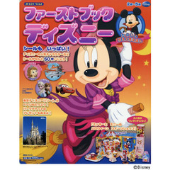 ファーストブックディズニー　２０１４年Ｖｏｌ．２　シールもいっぱい！