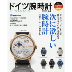 ドイツ腕時計　ジャーマンウオッチバイブル　Ｎｏ．２　ドイツプロダクトには飾りすぎない美しさがある次に欲しい腕時計