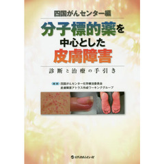 分子標的薬を中心とした皮膚障害　診断と治療の手引き　カラーアトラスつき