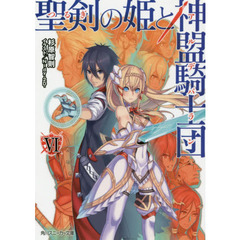 聖剣（つるぎ）の姫と神盟騎士団（アルデバラン）　６
