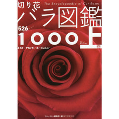 切り花バラ図鑑１０００　上巻　５２６品種　レッド　ピンク　バイカラー