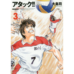アタック！！　３　新装版