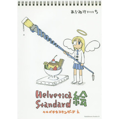 Ｈｅｌｖｅｔｉｃａ　Ｓｔａｎｄａｒｄ絵