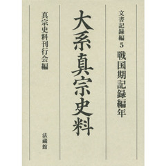大系真宗史料　文書記録編５　戦国期記録編年
