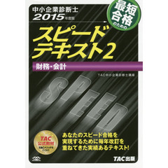 最短合格のためのスピードテキスト　中小企業診断士　２０１５年度版２　財務・会計