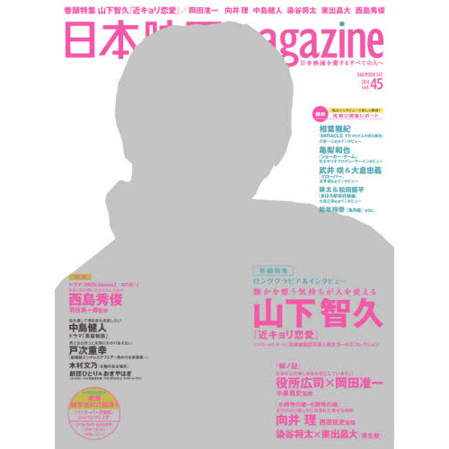 日本映画magazine vol.45 (OAKMOOK) (表紙:山下智久) 山下智久『近