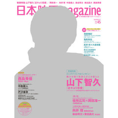 日本映画magazine vol.45 (OAKMOOK) (表紙:山下智久)　山下智久『近キョリ恋愛』巻頭特集　岡田准一　向井理　中島健人　染谷将太　東出昌大　西島秀俊