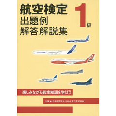 航空検定１級出題例・解答解説集　楽しみながら航空知識を学ぼう