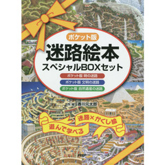 ポケット版迷路絵本スペシャルＢＯＸセット　３巻セット