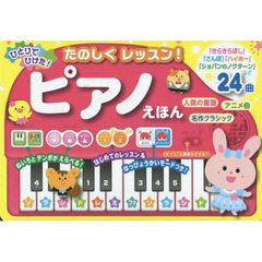 ひとりでひけた！たのしくレッスン！ピアノえほん　音の出る絵本