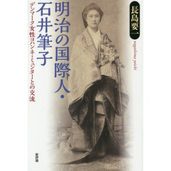 明治の国際人・石井筆子　デンマーク女性ヨハンネ・ミュンターとの交流
