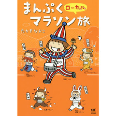 まんぷくローカルマラソン旅