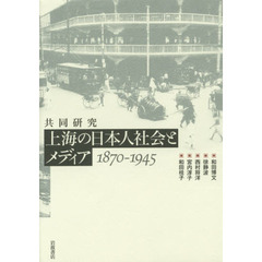 上海の日本人社会とメディア　１８７０－１９４５　共同研究